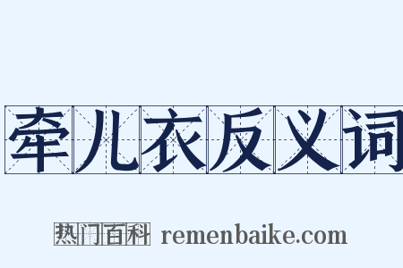 牵儿衣反义词是什么意思的图片
